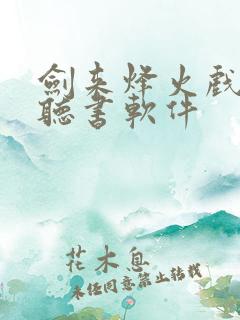 剑来烽火戏诸侯听书软件