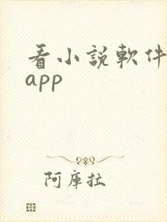 看小说软件推荐app 看小说软件推荐app