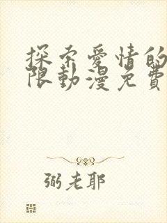 探索爱情的新界限动漫免费观看