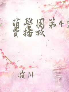 萌学园第4季免费播放