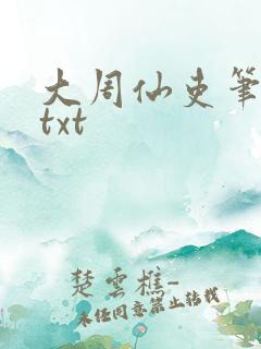 大周仙吏笔趣阁txt