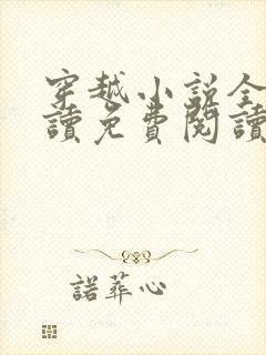 穿越小说全文阅读免费阅读完结小说