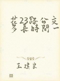 花23路公交车多长时间一趟