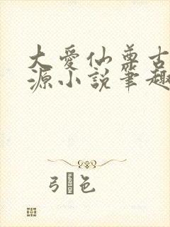大爱仙尊古月方源小说笔趣阁 大爱仙尊古月方源小说笔趣阁