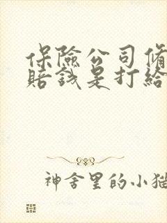 保险公司修车理赔钱是打给谁