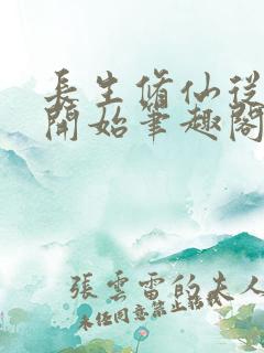 长生修仙从福地开始笔趣阁