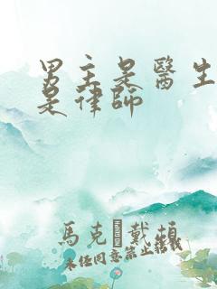 男主是医生女主是律师