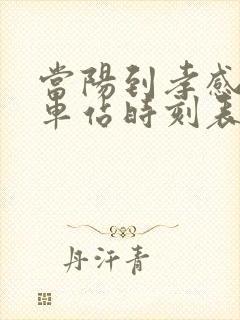 当阳到孝感的汽车站时刻表