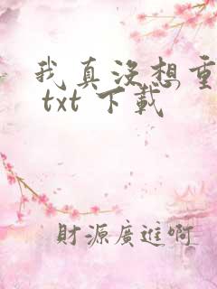 我真没想重生啊 txt 下载