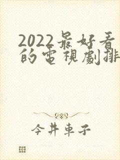 2022最好看的电视剧排行榜前十名