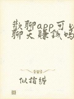欢聊app可以聊天赚钱吗