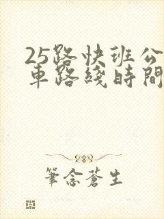 25路快班公交车路线时间表