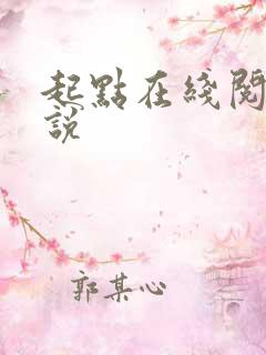 起点在线阅读小说