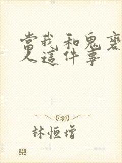 当我和鬼变成家人这件事