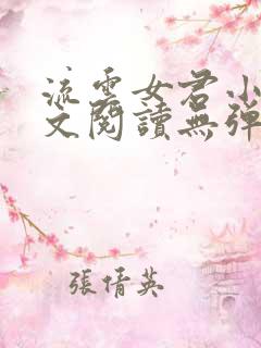 流云女君小说全文阅读无弹窗