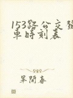 153路公交发车时刻表