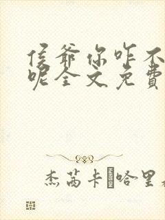 侯爷你咋不上天呢全文免费阅读