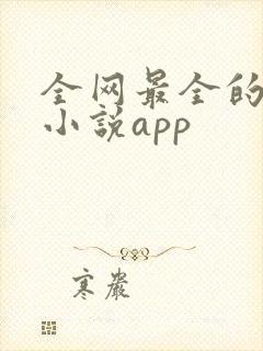 全网最全的免费小说app