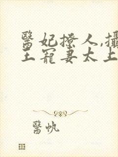 医妃撩人,摄政王宠妻太上瘾