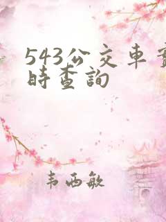 543公交车实时查询