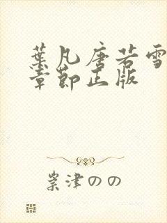 叶凡唐若雪最新章节正版