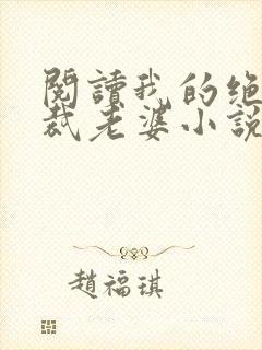 阅读我的绝色总裁老婆小说