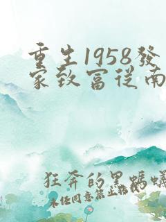 重生1958发家致富从南锣鼓巷开始txt