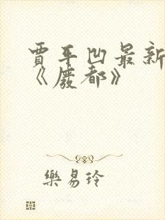 贾平凹最新小说《废都》