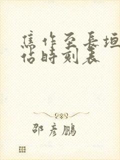 焦作至长垣汽车站时刻表