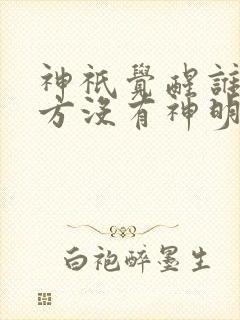 神祇觉醒谁说东方没有神明苏夏免费阅读