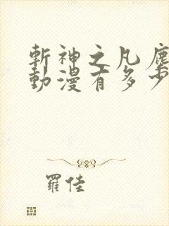 斩神之凡尘神域动漫有多少集