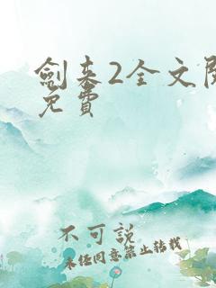 剑来2全文阅读免费