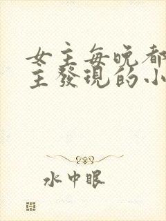 女主每晚都被男主发现的小说