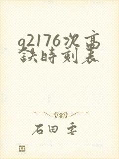 g2176次高铁时刻表