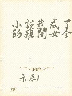 小说我成了反派的亲闺女全文阅读