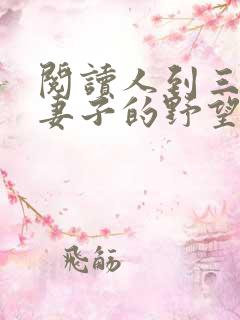 阅读人到三十:妻子的野望全文