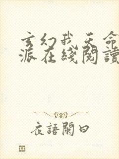 玄幻我天命大反派在线阅读