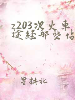 z203次火车途经哪些站