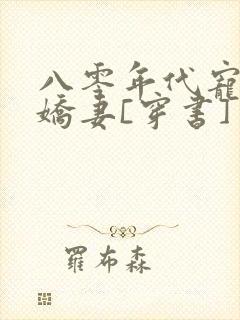 八零年代宠婚小娇妻[穿书] 洲是
