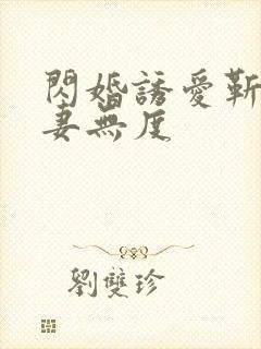 闪婚诱爱靳少宠妻无度