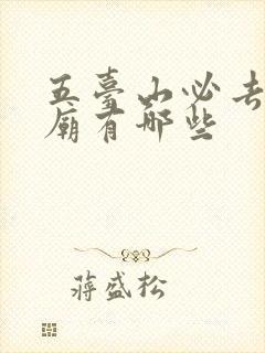 五台山必去的寺庙有哪些
