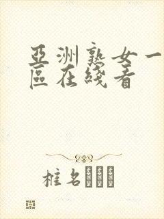 亚洲熟女一区二区在线看