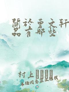 关于曹文轩的作品有哪些