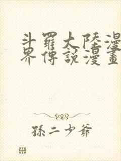 斗罗大陆漫画神界传说漫画免费