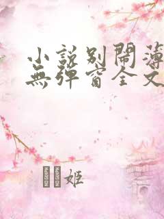小说别闹薄先生无弹窗全文免费阅读