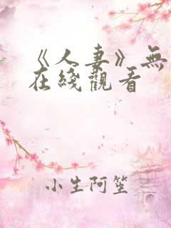《人妻》无删减在线观看