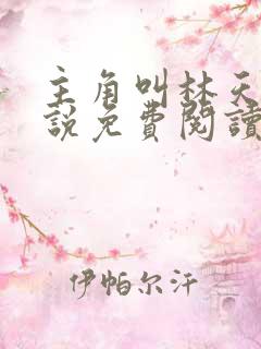 主角叫林天的小说免费阅读