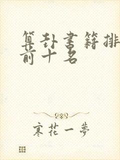 算卦书籍排行榜前十名