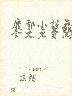 废都小说无删减全文免费阅读