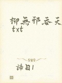 柳无邪吞天神鼎 txt